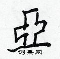 疲草書怎么寫好看_疲硬筆草書書法_疲鋼筆草書字帖