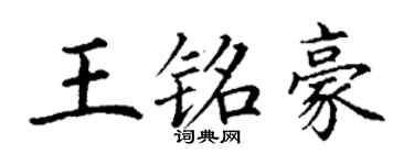 丁謙王銘豪楷書個性簽名怎么寫