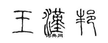 陳聲遠王漢邦篆書個性簽名怎么寫