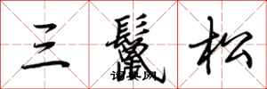 荊霄鵬三鬣松行書怎么寫