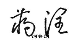 駱恆光蔣潤草書個性簽名怎么寫