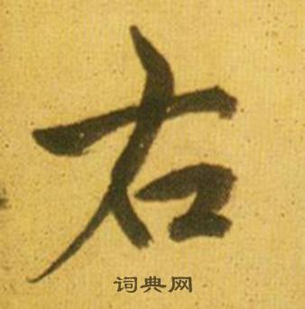 鮮于樞韓愈進學解中右的寫法