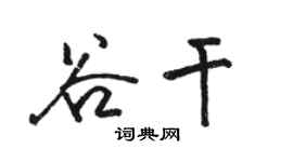 駱恆光谷乾行書個性簽名怎么寫