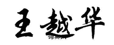 胡問遂王越華行書個性簽名怎么寫