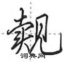 田英章寫的硬筆行書覿