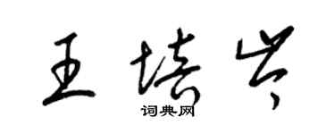 梁錦英王培岑草書個性簽名怎么寫