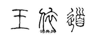 陳聲遠王依道篆書個性簽名怎么寫