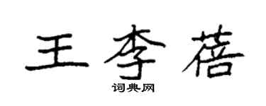 袁強王李蓓楷書個性簽名怎么寫
