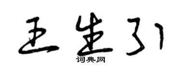 曾慶福王生引草書個性簽名怎么寫