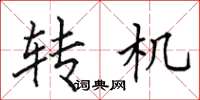 田英章轉機楷書怎么寫