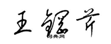 梁錦英王鋼芹草書個性簽名怎么寫