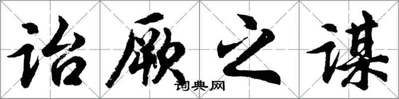 胡問遂詒厥之謀行書怎么寫