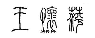 陳墨王懷萍篆書個性簽名怎么寫