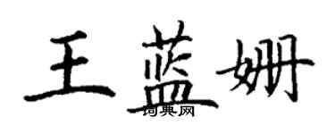 丁謙王藍姍楷書個性簽名怎么寫