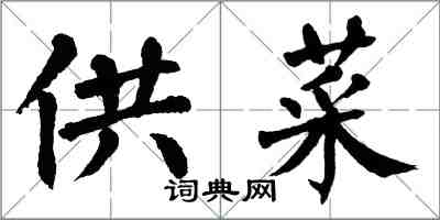 翁闓運供菜楷書怎么寫