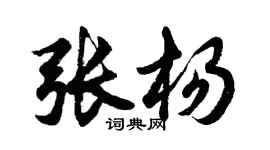 胡問遂張楊行書個性簽名怎么寫
