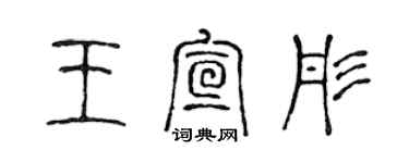 陳聲遠王宣彤篆書個性簽名怎么寫