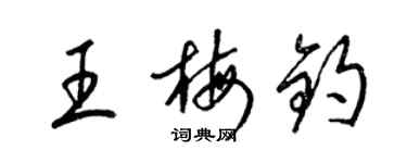 梁錦英王梅鈞草書個性簽名怎么寫