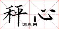 丁謙秤心楷書怎么寫