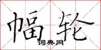 黃華生幅輪楷書怎么寫