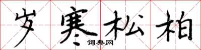 周炳元歲寒松柏楷書怎么寫