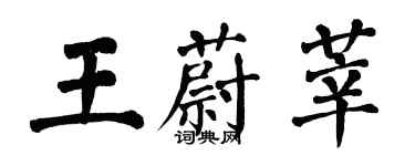 翁闓運王蔚莘楷書個性簽名怎么寫