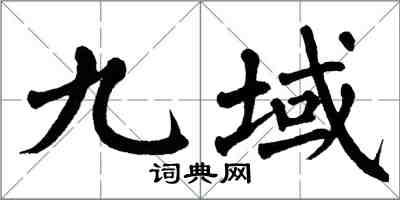 翁闓運九域楷書怎么寫