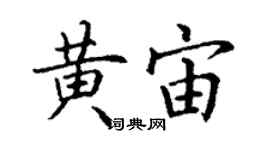 丁謙黃宙楷書個性簽名怎么寫
