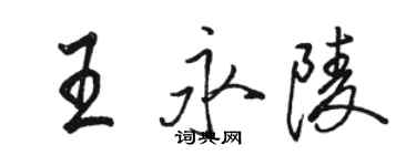 駱恆光王永陵行書個性簽名怎么寫