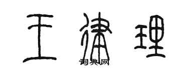 陳墨王律理篆書個性簽名怎么寫