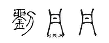 陳聲遠劉丹丹篆書個性簽名怎么寫