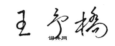 駱恆光王予橋草書個性簽名怎么寫