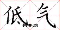 丁謙低氣楷書怎么寫