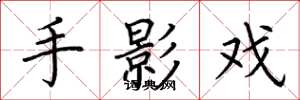 荊霄鵬手影戲楷書怎么寫