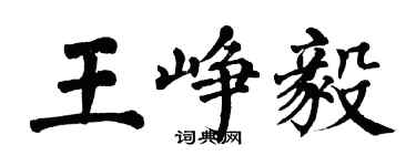 翁闓運王崢毅楷書個性簽名怎么寫