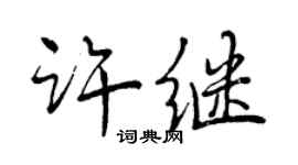 曾慶福許繼行書個性簽名怎么寫