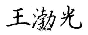 丁謙王渤光楷書個性簽名怎么寫