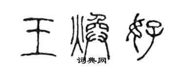 陳聲遠王煥好篆書個性簽名怎么寫