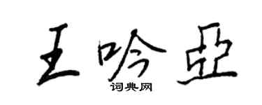 王正良王吟亞行書個性簽名怎么寫