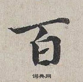 自書詩卷中蔡襄的寫法