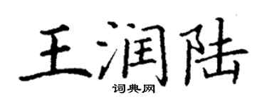 丁謙王潤陸楷書個性簽名怎么寫