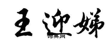 胡問遂王迎娣行書個性簽名怎么寫