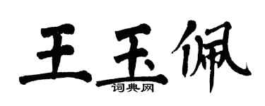 翁闓運王玉佩楷書個性簽名怎么寫