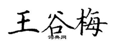 丁謙王谷梅楷書個性簽名怎么寫