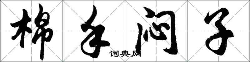 胡問遂棉手悶子行書怎么寫