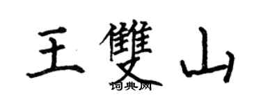 何伯昌王雙山楷書個性簽名怎么寫