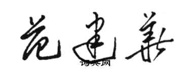 駱恆光范建華草書個性簽名怎么寫