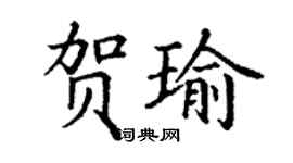 丁謙賀瑜楷書個性簽名怎么寫