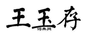 翁闓運王玉存楷書個性簽名怎么寫