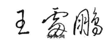 駱恆光王雷鵬草書個性簽名怎么寫